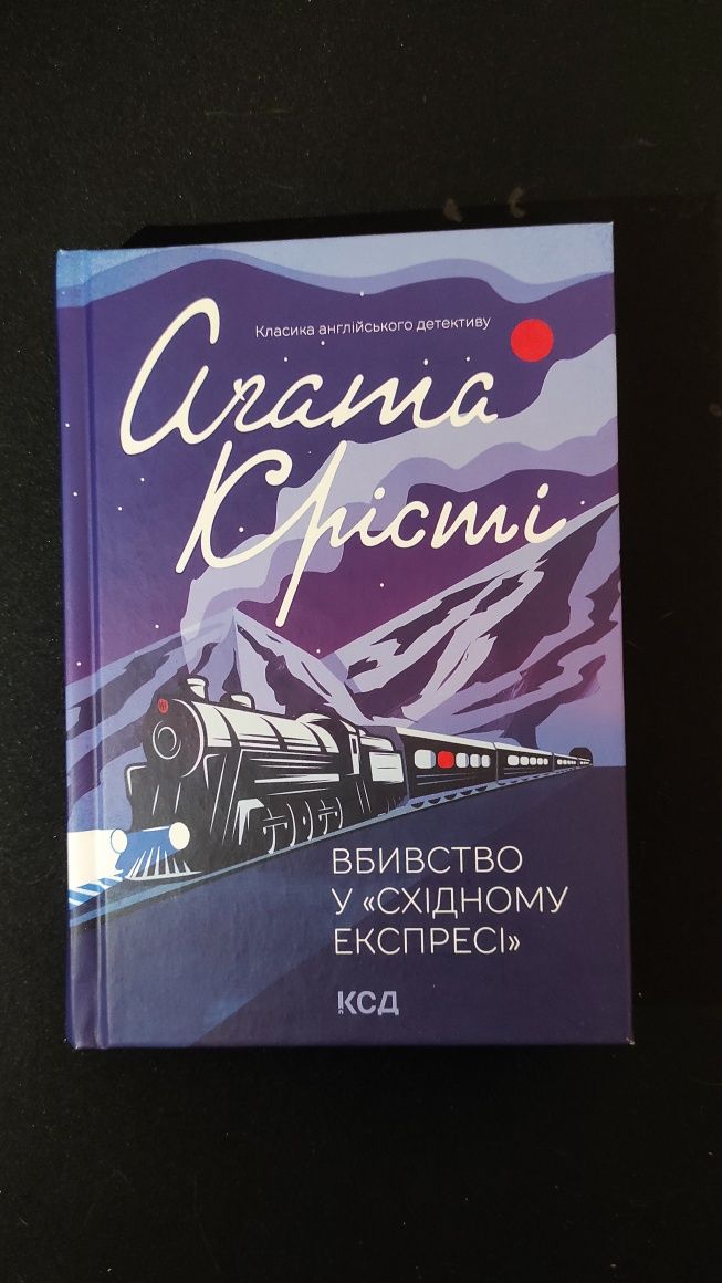 Книга "Вбивство в східному експресі"