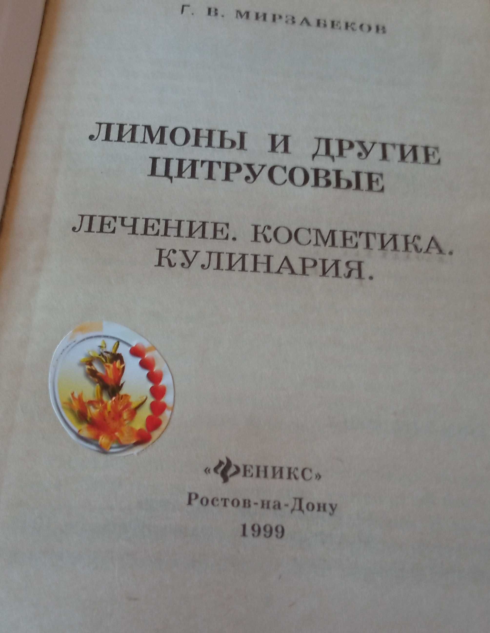Цитрусовые - лечение и очищение, книга