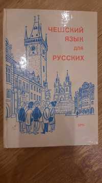 Чешско-русский, англо-русский, русско-французский словари