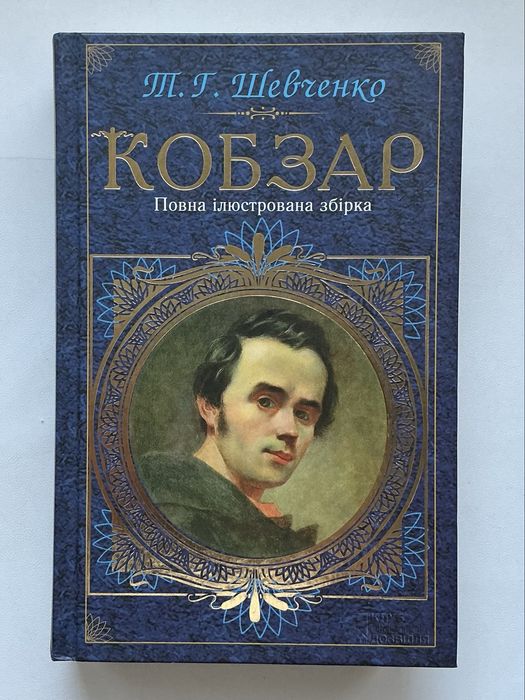 Т. Г. Шевченко. Кобзар, повна ілюстрована збірка