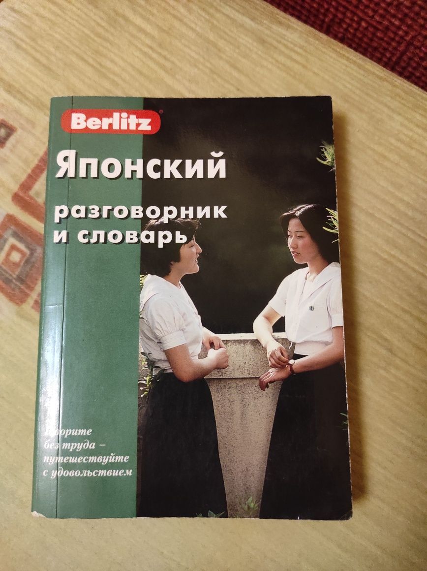 Японський розмовник та словник Berlitz