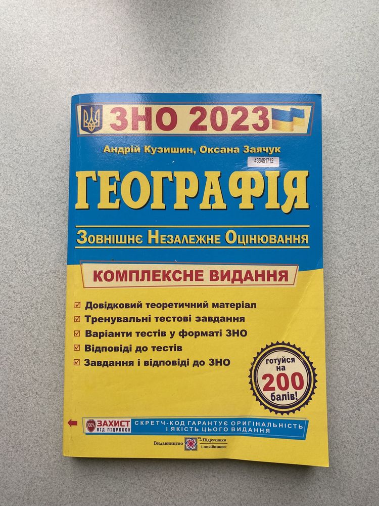 Збірник ЗНО 2023 з географії Комлекксне видання