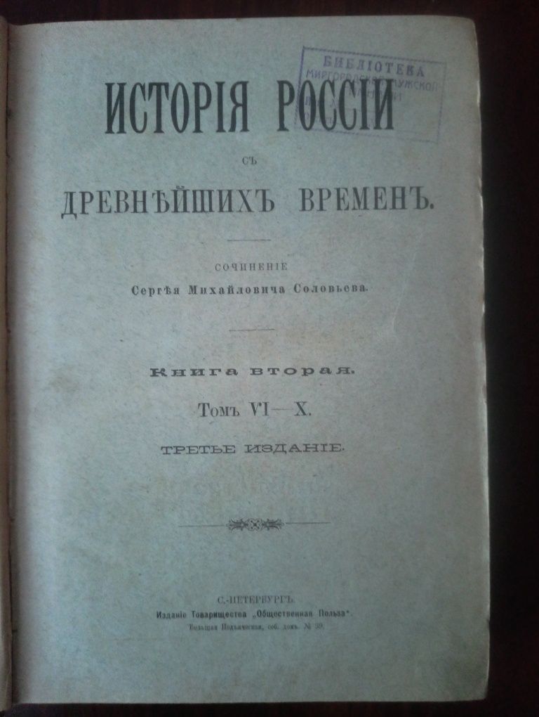 Книга Соловьев С.М. История России с древнейших времен.