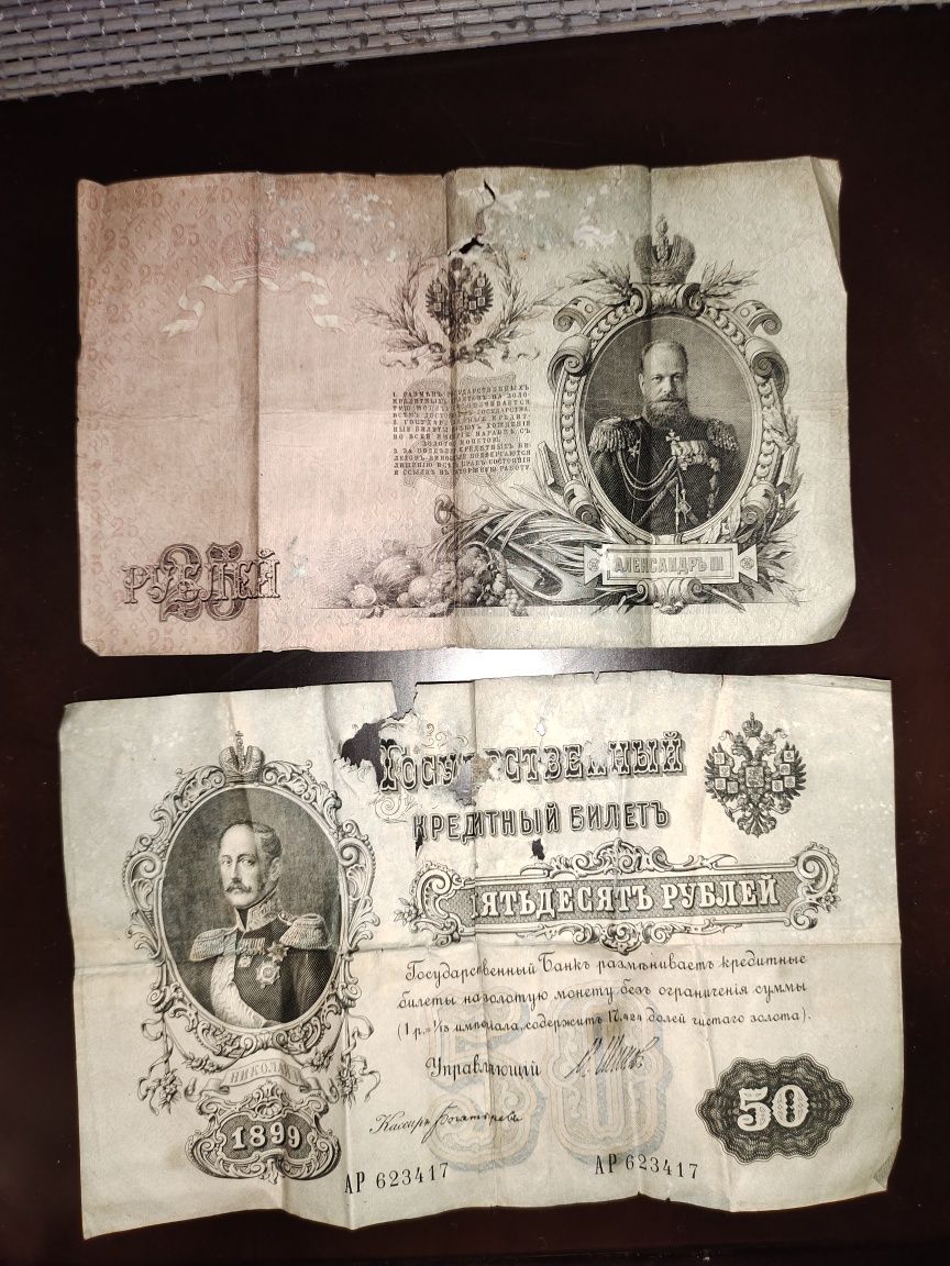 Банкнота 50 1899 и 25 1909 рублей