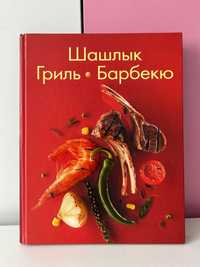 Шашлык, Гриль, Барбекю. Кулинарная книга