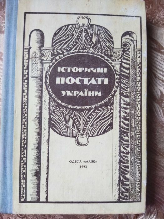 Продам книгу ІСТОРИЧНІ ПОСТАТІ УКРАЇНИ (життєопис українських  героїв)