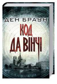 Книга ден браун «код да вінчі»