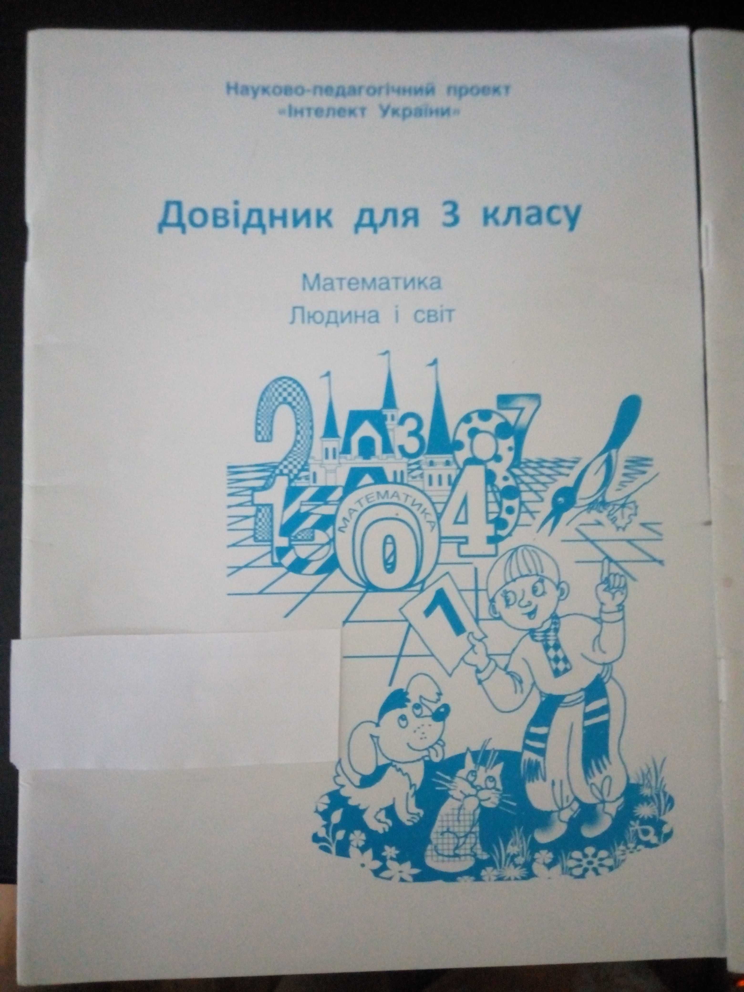 Справочник, довідник «Интеллект Украины», 3, 4 класс, 2 шт.