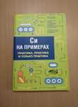 Си на примерах. Программирование. Кольцов Д. М.