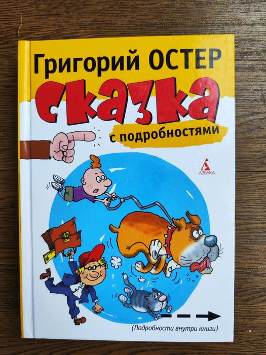 Остер Григорий Сказка с подробностями
