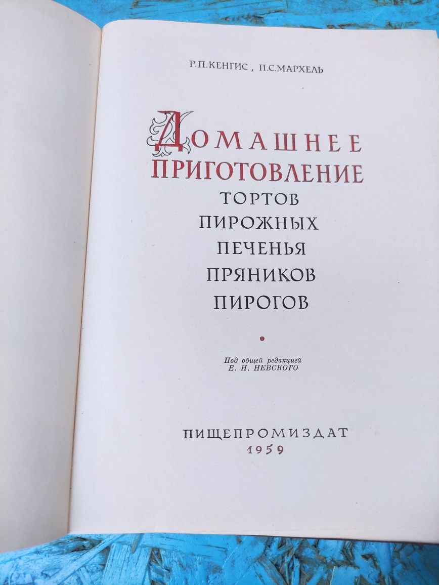 Домашнее приготовление тортов, пирожных, печенья Кенгис