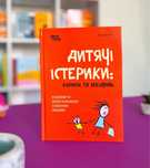 Продам книгу дитячі істерики