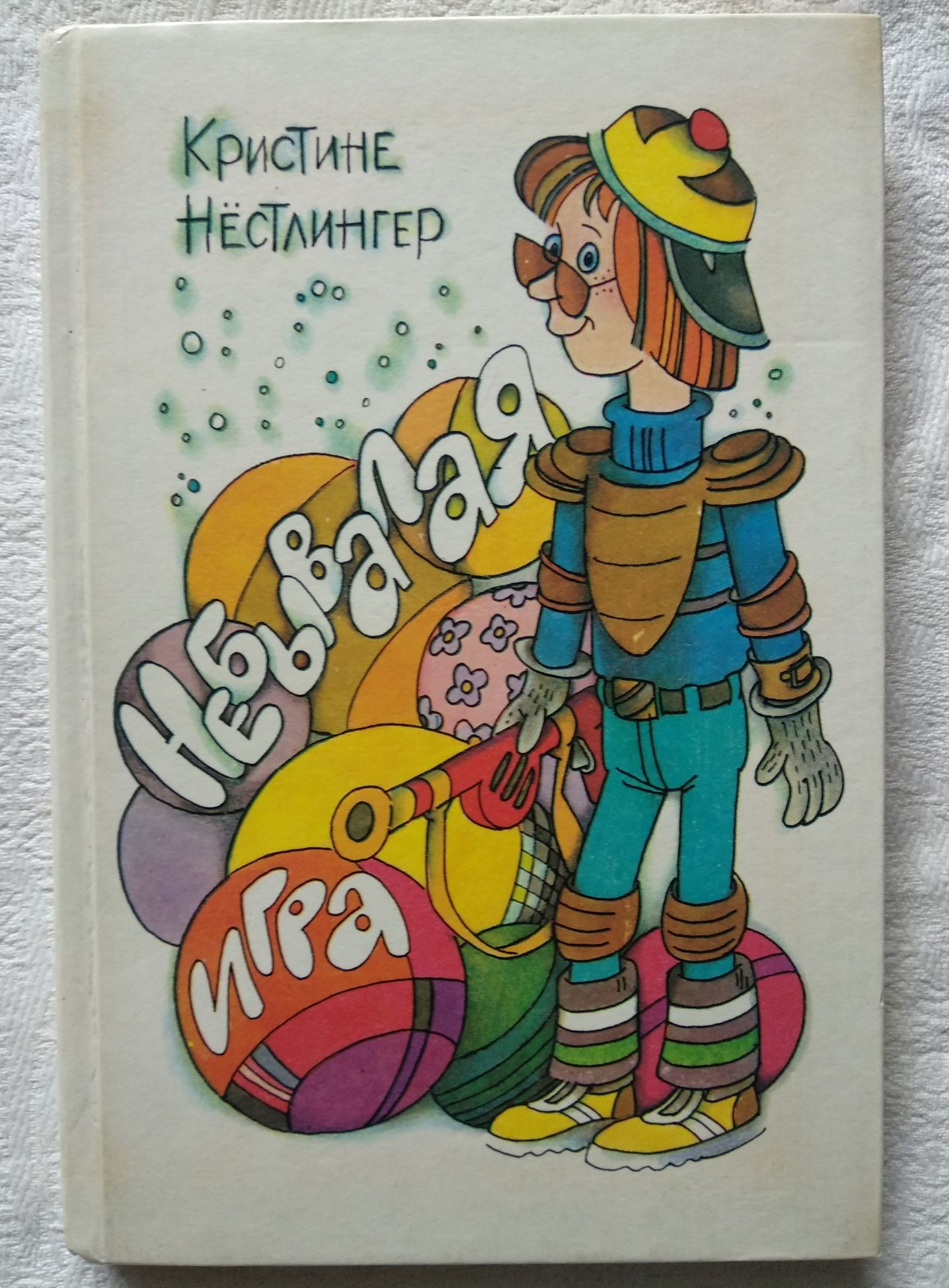 К. Нестлингер "Небывалая игра. Долой огуречного короля", детская книга