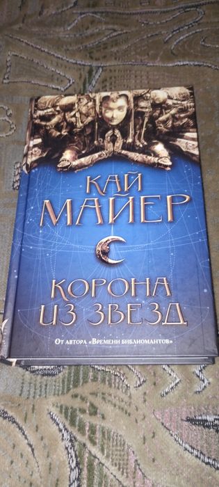 Кай Майер "Корона из звезд"