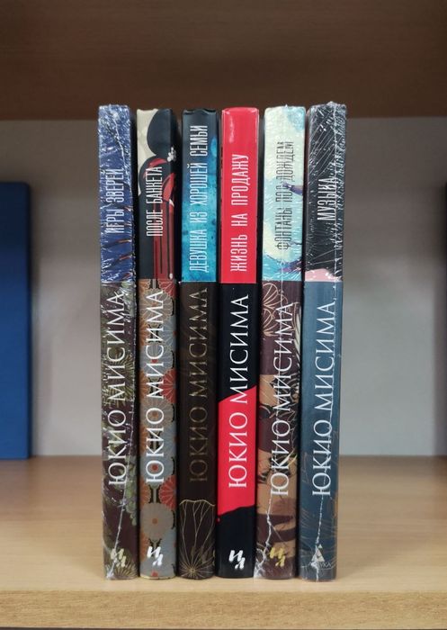 Юкио Мисима, комплект книг (можно отд)