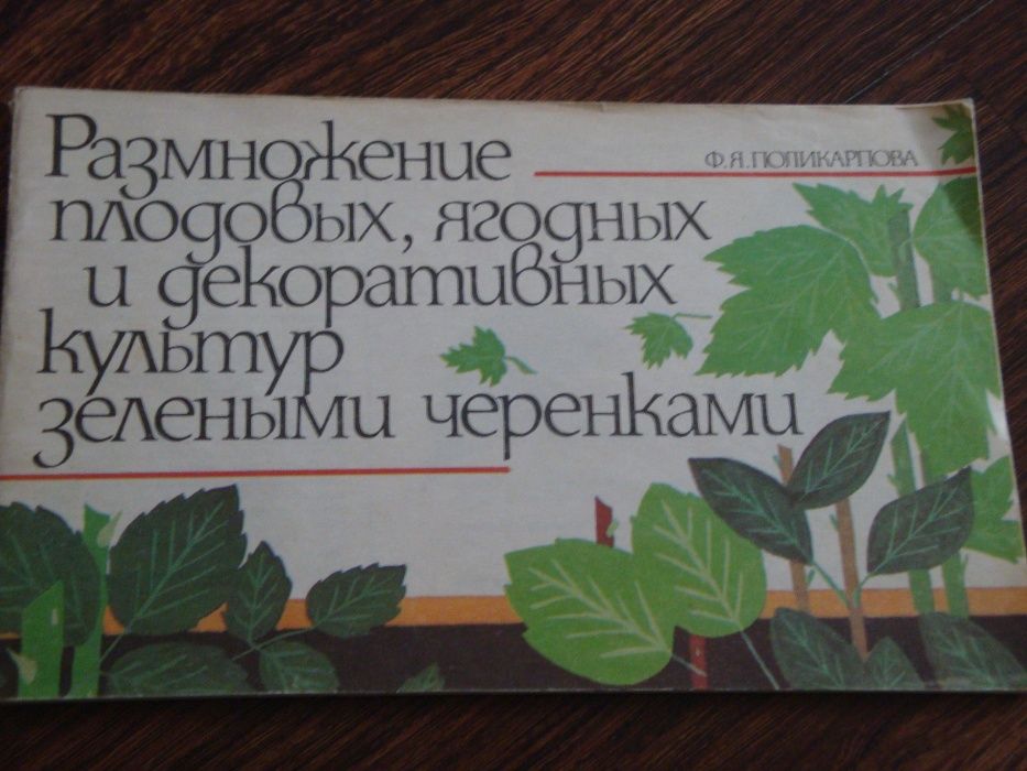 Книга: Размножение плодовых, ягодных и декоративных культур 1989 г