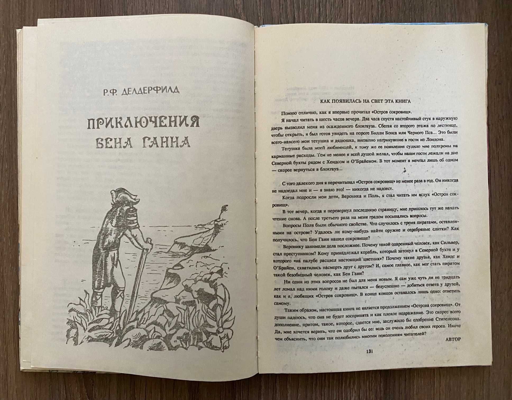 Стивенсон - Остров сокровищ. Делдерфилд  - Приключения Бена Ганна