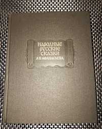 Народные русские сказки А. Н. Афанасьева в трёх томах