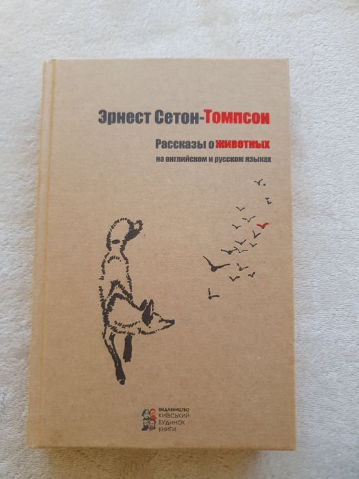 Книга Ернест Сетон-Томпосон 'Розповіді про тварин'