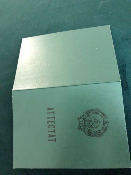 Аттестат среднее