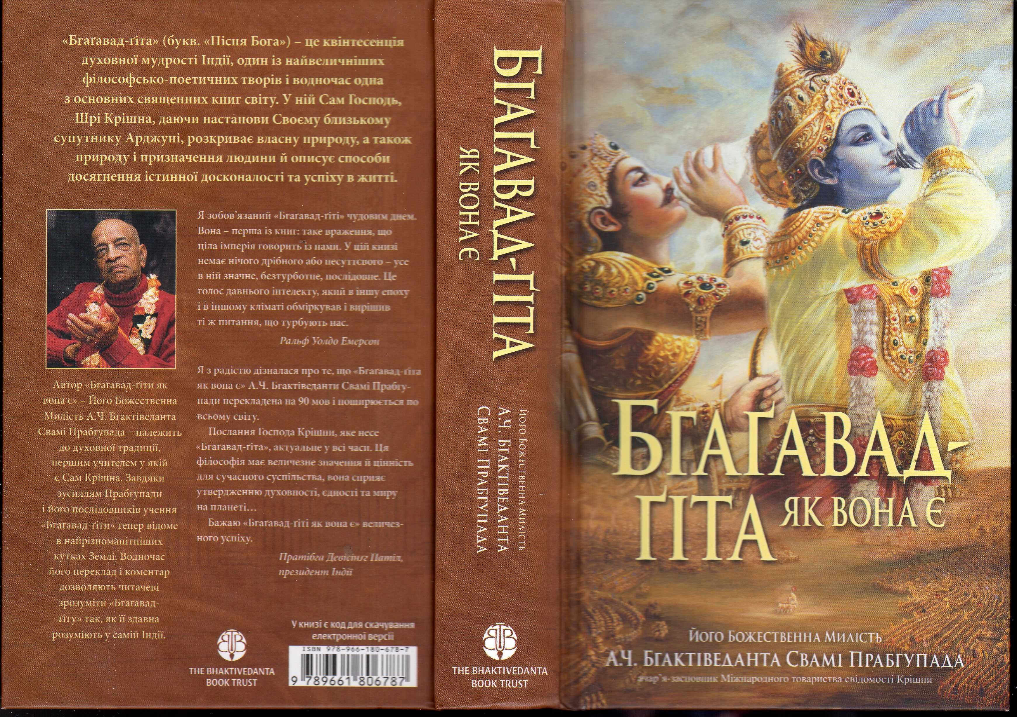 "Бгаґавад-ґіта як вона є" А.Ч. Бгактіведанта Свамі Прабгупада