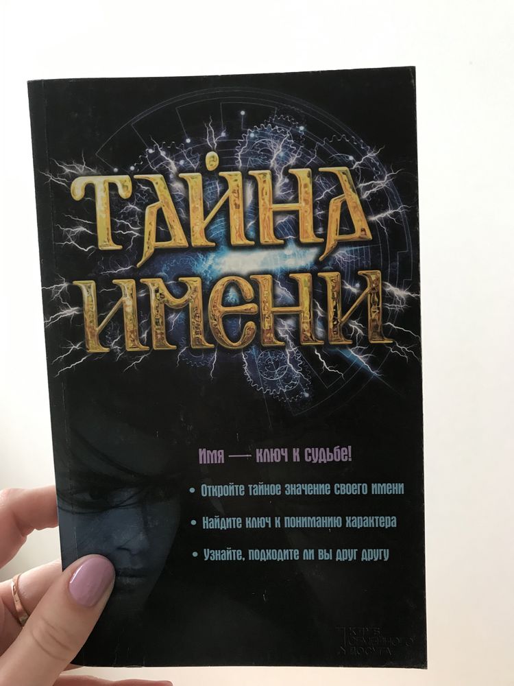 Тайна имени