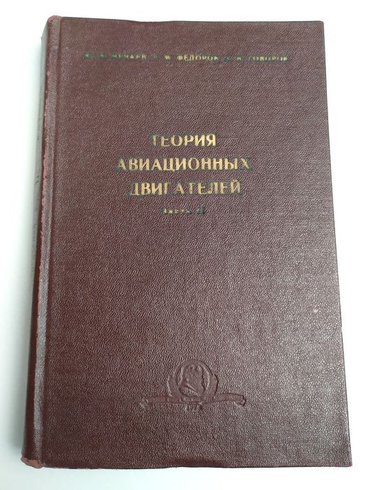 АВИАЦИОННЫЕ Двигатели Теория авиационных двигателей газотурбинных