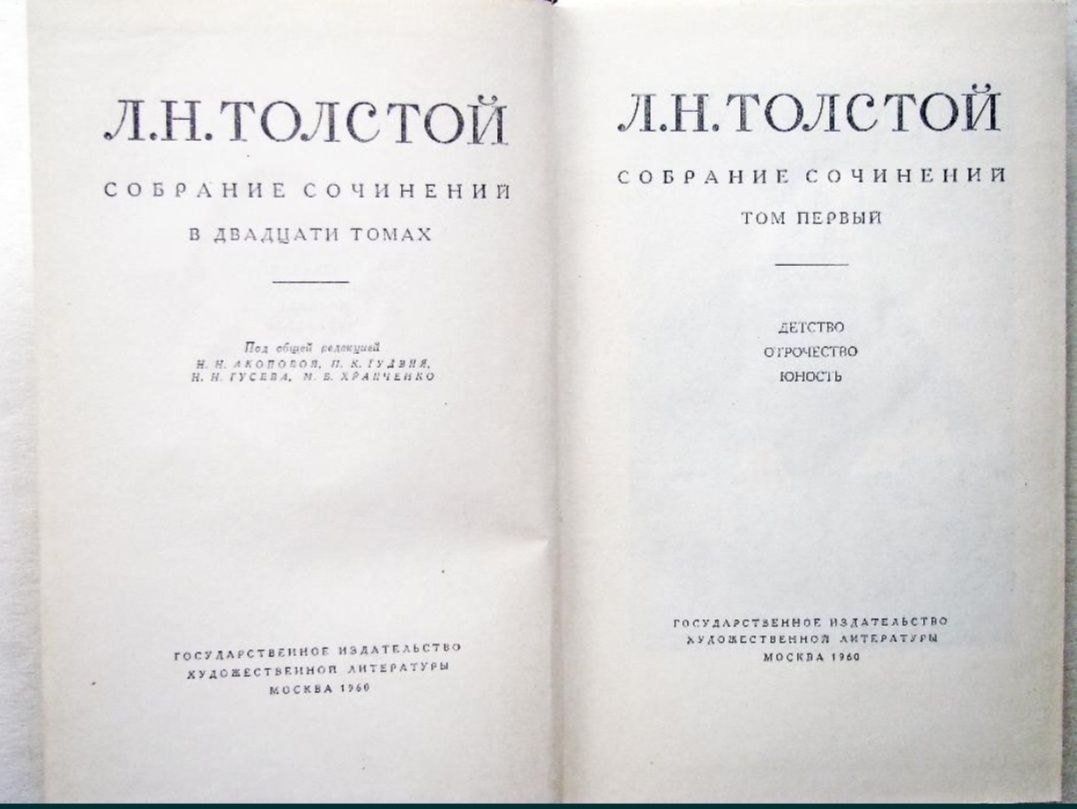 Л. Н. Толстой. Собрание сочинений в 20-ти томах, 1960-1965гг.
