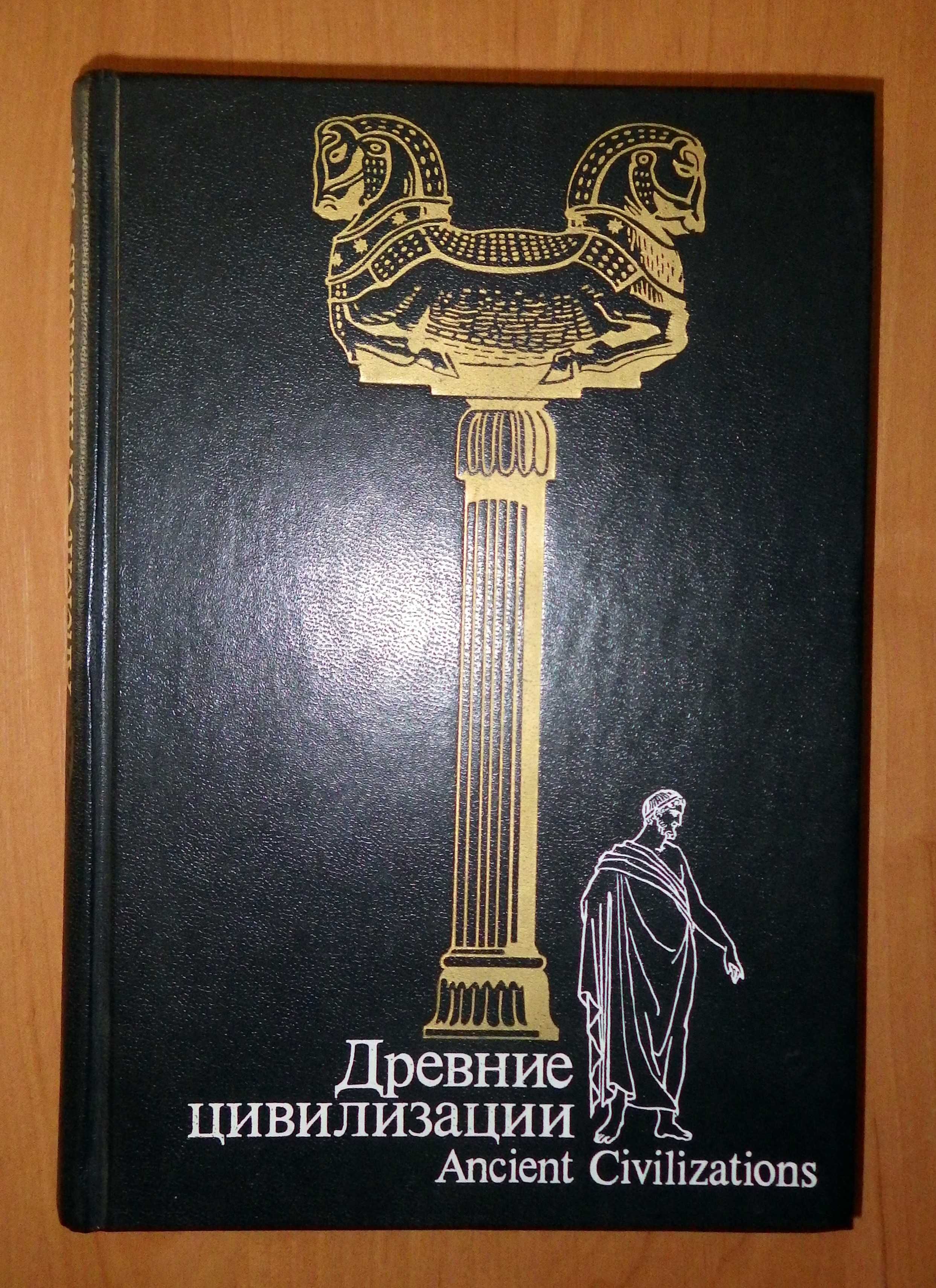 Книга Древние цивилизации. М. "Мысль", 1989 г.