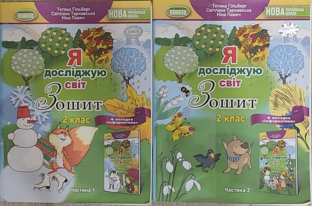 Я досліджую світ 2 клас, зошити НУШ