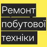 Швидкий Ремонт пральних / сушильних машин/ холодильників/духовок
