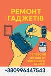 Ремонт мобільних телефонів, планшетів ,ігрових консолей , ел.гаджеті!!