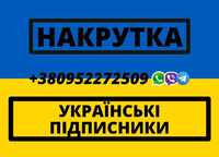 Накрутка передплатників  Iнcтаграм Українські пiдписки Telegram TikTok