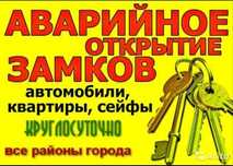 Аварийное Открытие, Замена Замков, Открыть Замок Дверь, Вскрытие Авто