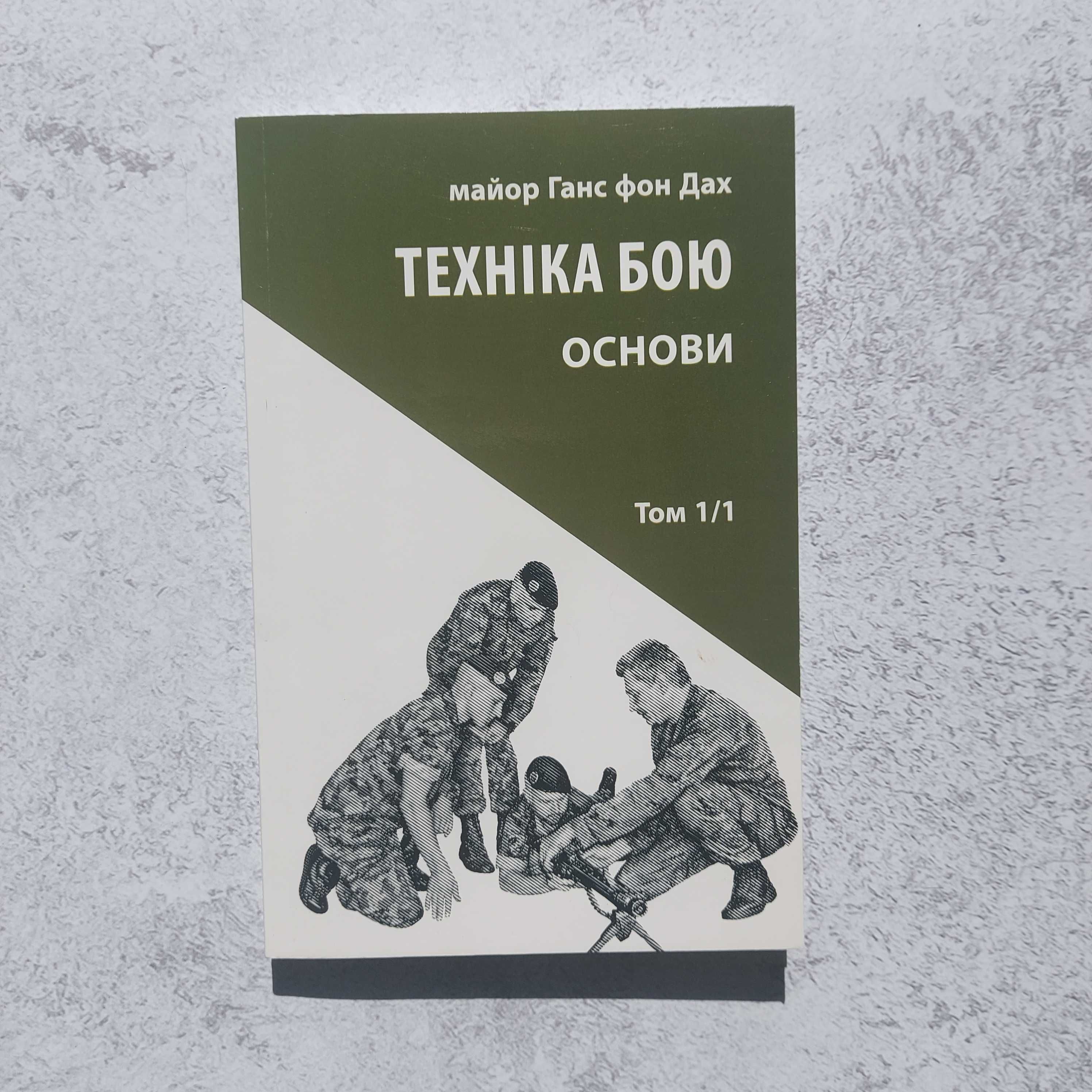 Книга "Техніка бою. Том 1/1. Основи" Ганс фон Дах