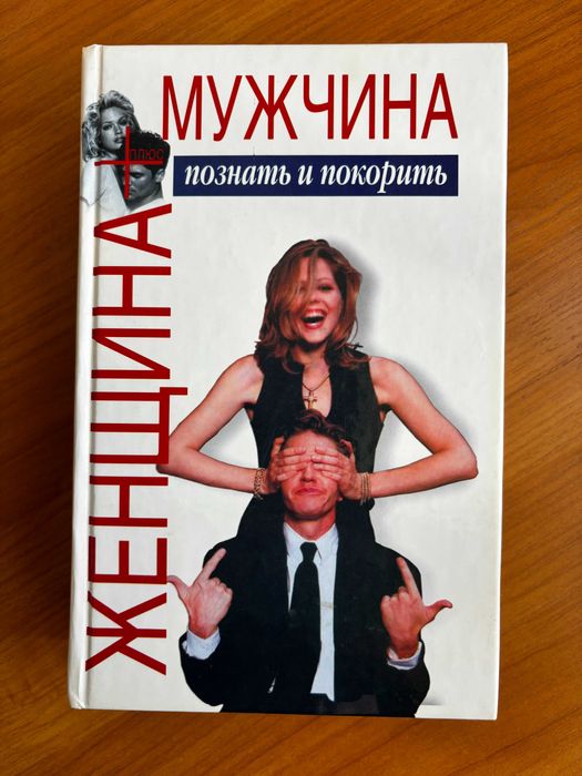 Шейнов В.П. Женщина плюс мужчина