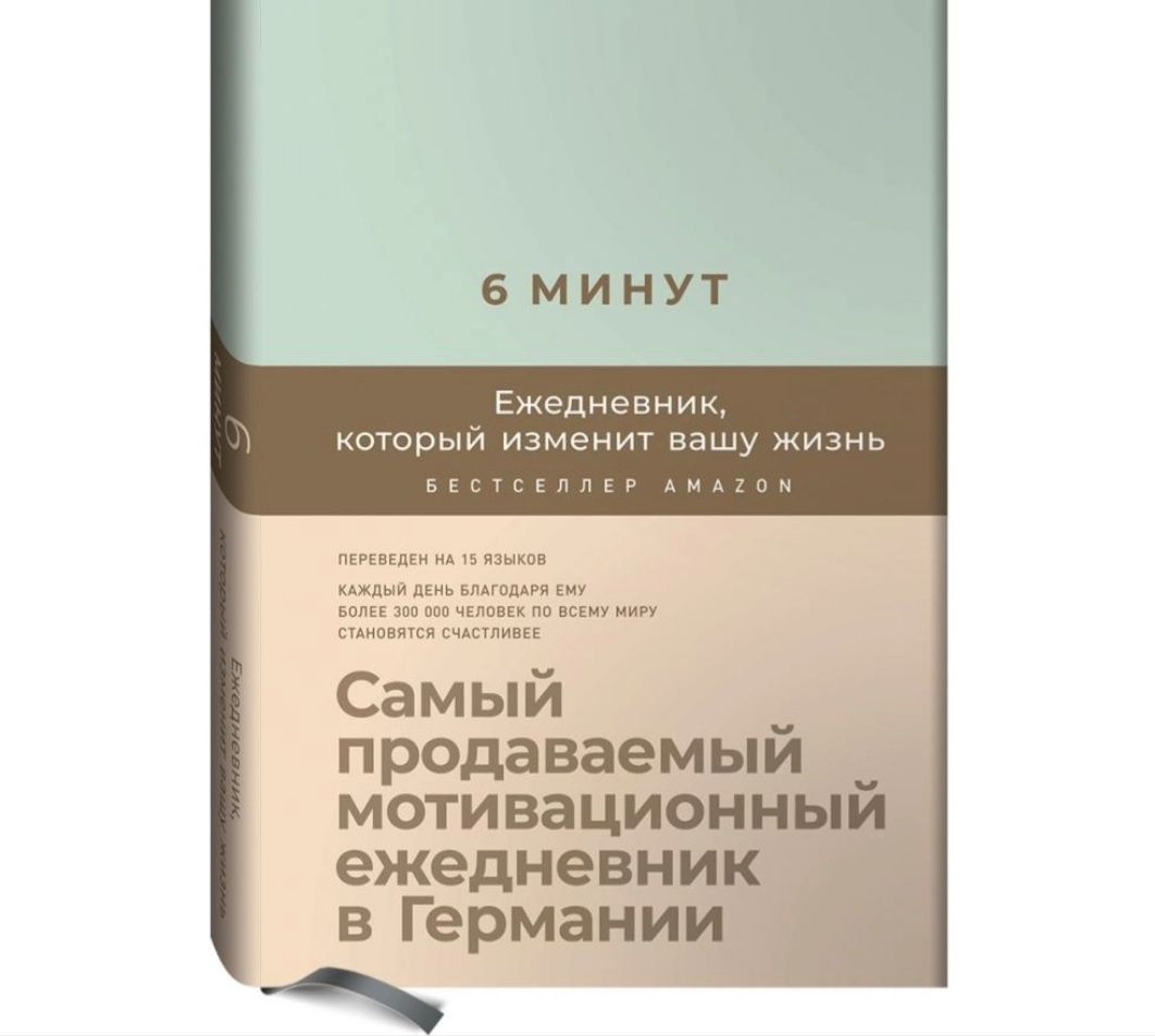 Ежедневник 6минут