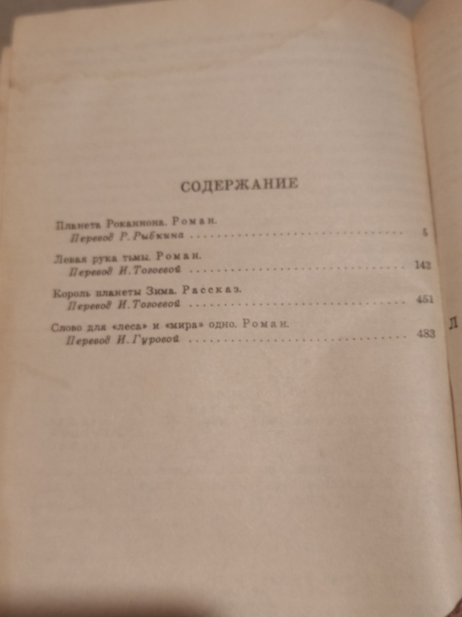 Урсула Ле Гуин "Ожерелье планеты Эйкумены"