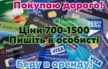 Покупаю або беру в оренду Банківські карти!