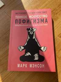 Книга Тонкое искусство пофигизма