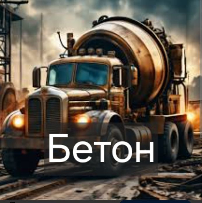 Харків найкращий бетон для вашого обьекту