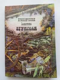 А. Некрасов "Приключения капитана Врунгеля". Киев "Заповит" 1991г