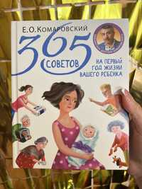 Книга 365 порад від Комаровського