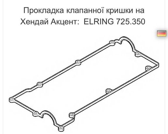 Прокладка клапанної кришки на Хендай акцент ELRING 725.350