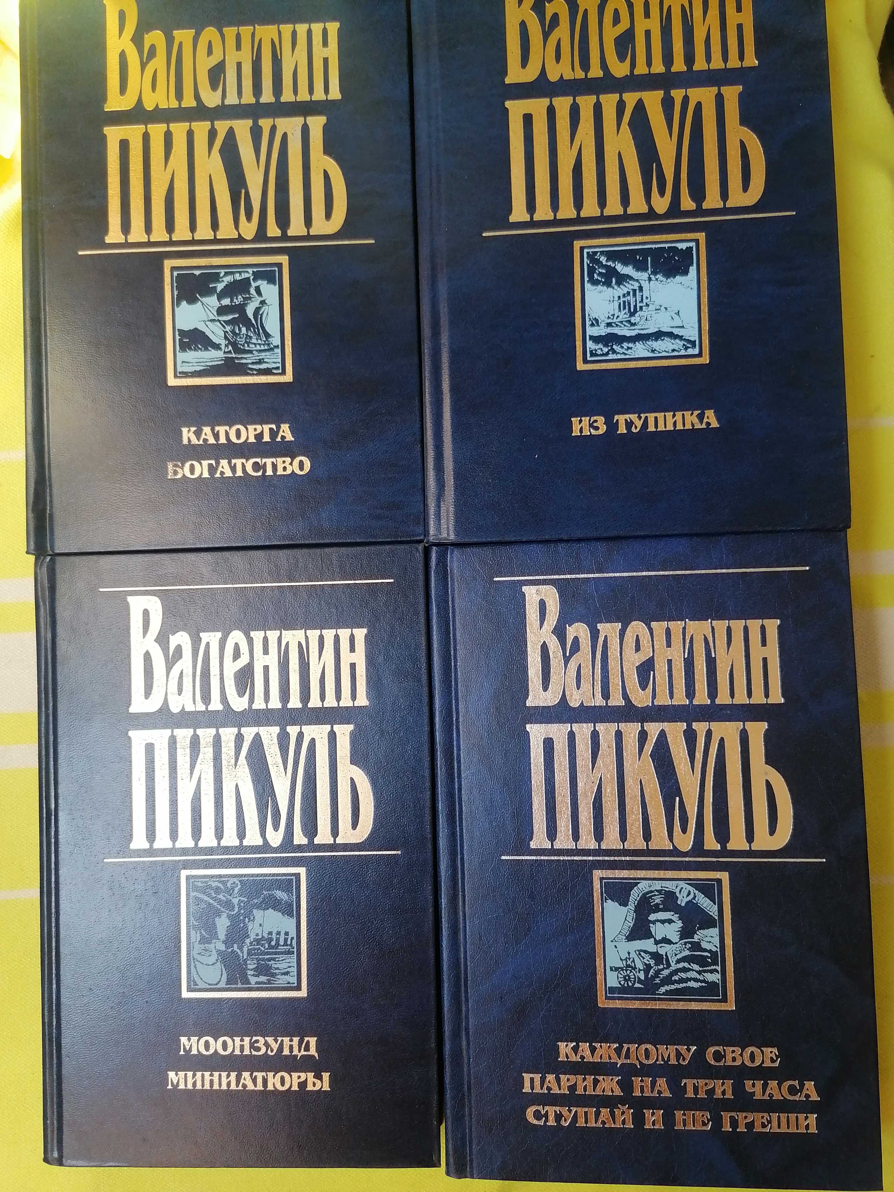 ПИКУЛЬ Валентин Романы