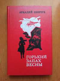 Аркадий Пинчук ,,Горький запах весны"