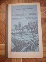 Продам книгу издательства Просвещение А. Толстой " Хождение по мукам"