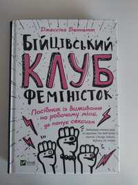 Джессіка Беннетт "Бійцівський клуб феміністок"