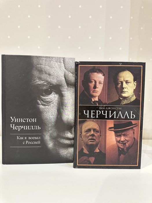 Уинстон Черчилль Пол Джонсон «Черчилль»