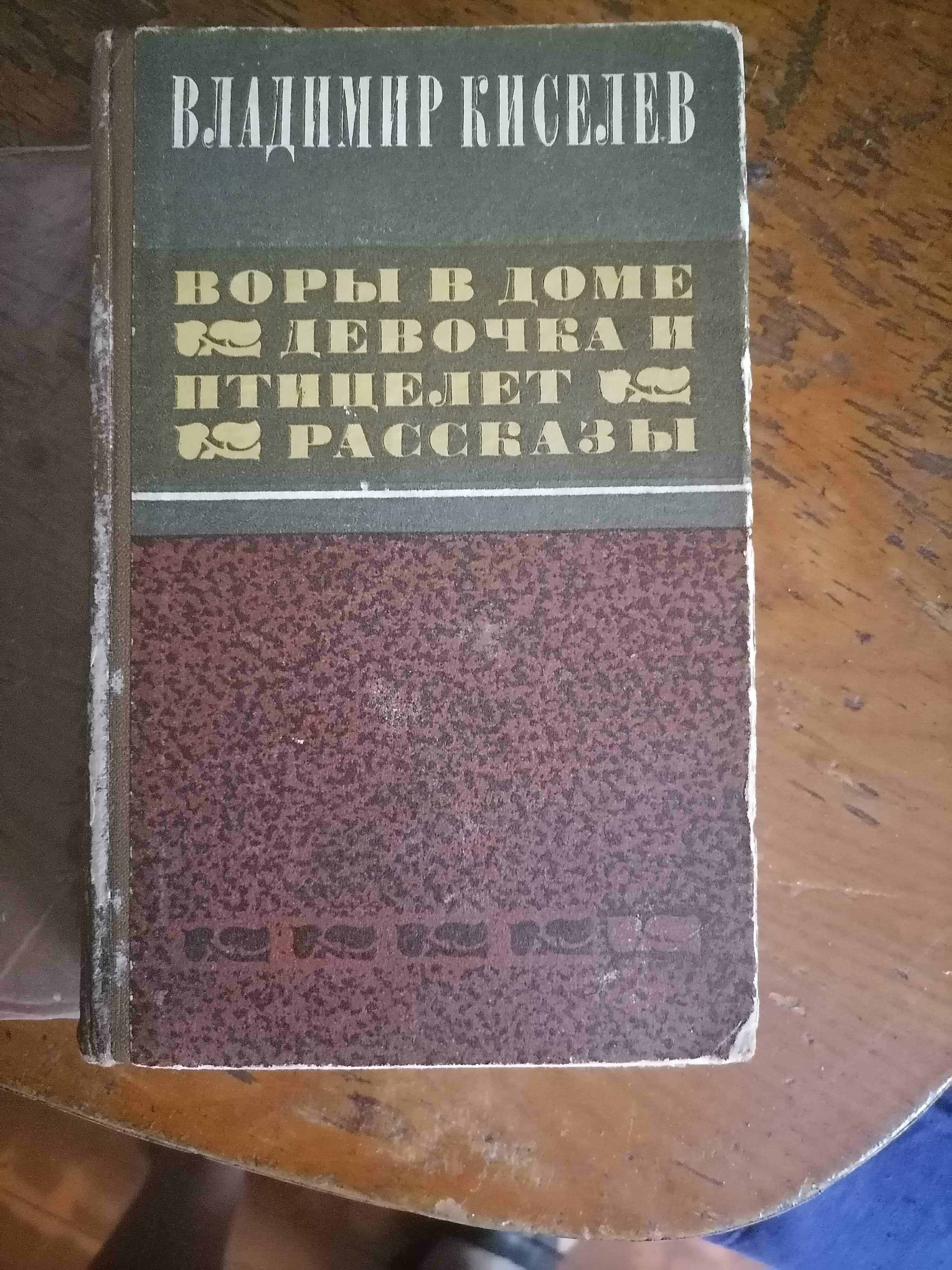 Киселев "Воры в доме" про чекистов